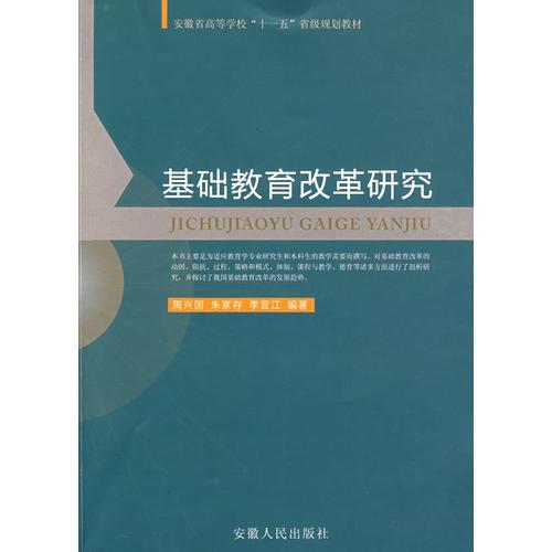 基礎(chǔ)教育改革研究