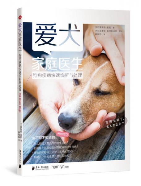 爱犬家庭医生：狗狗疾病快速诊断与处理