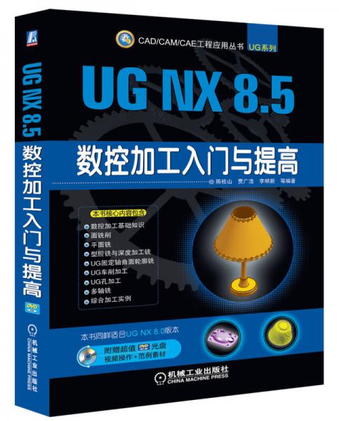 CAD/CAM/CAE工程应用丛书：UG NX 8.5数控加工入门与提高