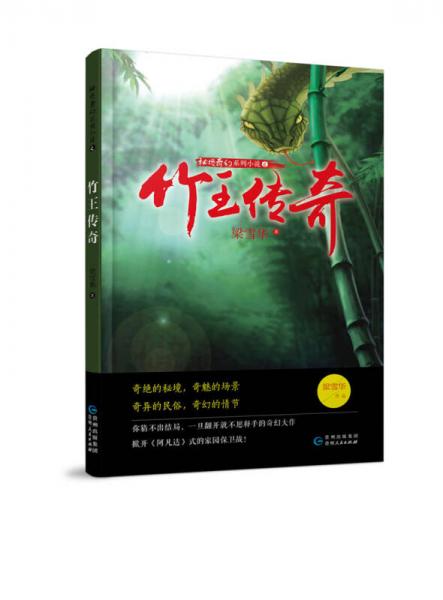 秘境奇幻系列小說：竹王傳奇