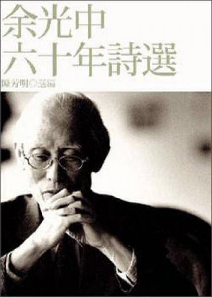 余光中六十年詩選