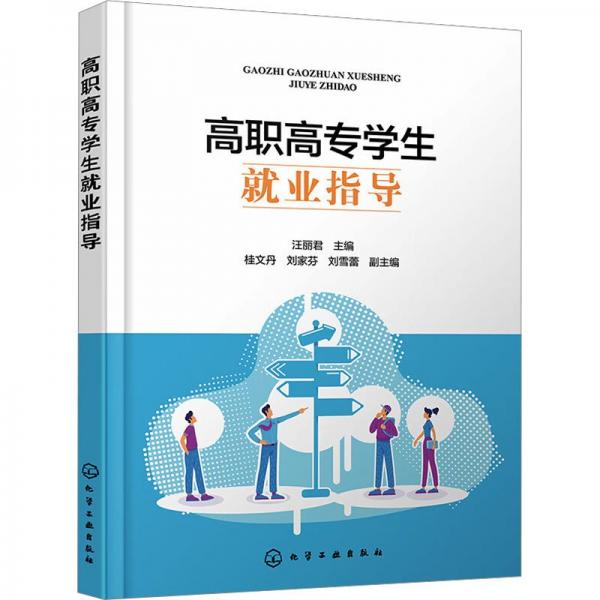 高職高專學(xué)生就業(yè)指導(dǎo)（汪麗君 ）