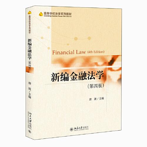 新編金融法學（第四版）