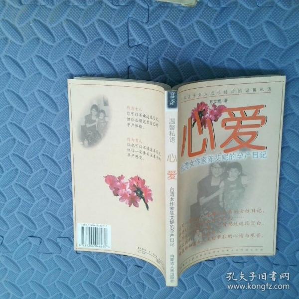 心愛(ài):臺(tái)灣女作家陳艾妮的孕產(chǎn)日記