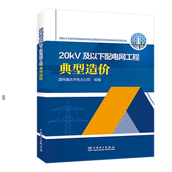 20kV及以下配电网工程典型造价