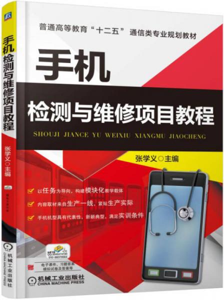 手機(jī)檢測與維修項目教程