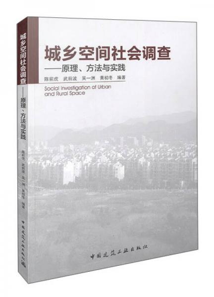 城鄉(xiāng)空間社會(huì)調(diào)查 原理、方法與實(shí)踐