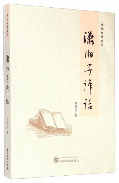譯脈相傳叢書(shū)：蕭湘子譯話(huà)