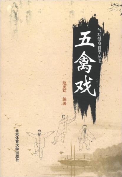 氣功健身自學(xué)叢書：五禽戲