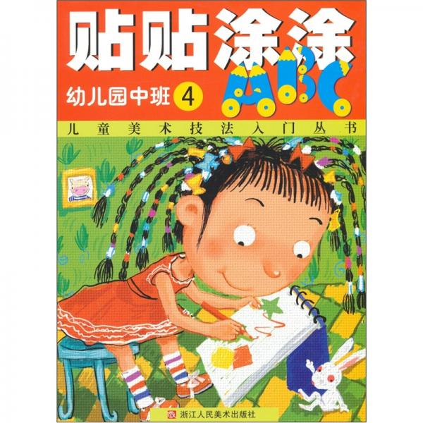 儿童美术技法入门丛书·贴贴涂涂ABC：幼儿园中班（第4册）