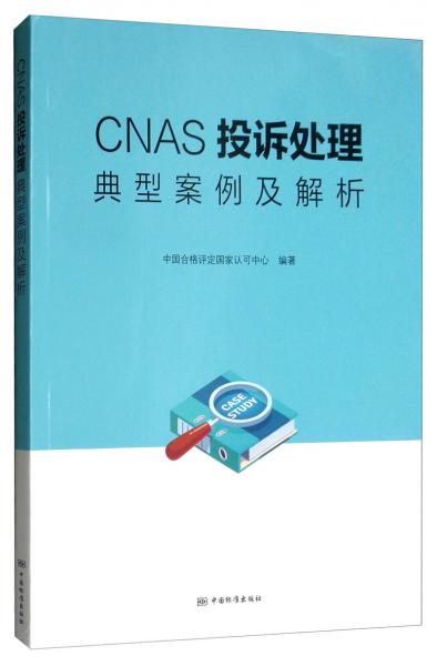 CNAS投诉处理典型案例及解析