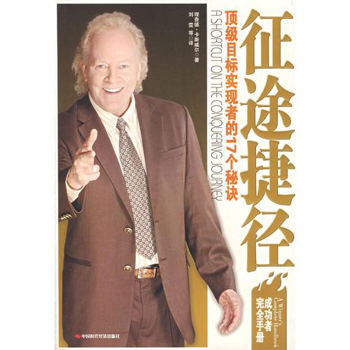 征途捷徑：頂級目標實現(xiàn)者的17個秘訣