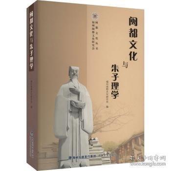 閩都文化與朱子理學(xué)