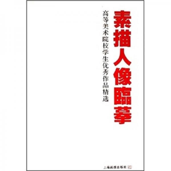 高等美術(shù)院校學(xué)生優(yōu)秀作品精選：素描人像臨摹