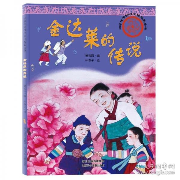 中華優(yōu)秀傳統(tǒng)文化啟蒙叢書(shū)-金達(dá)萊的傳說(shuō)