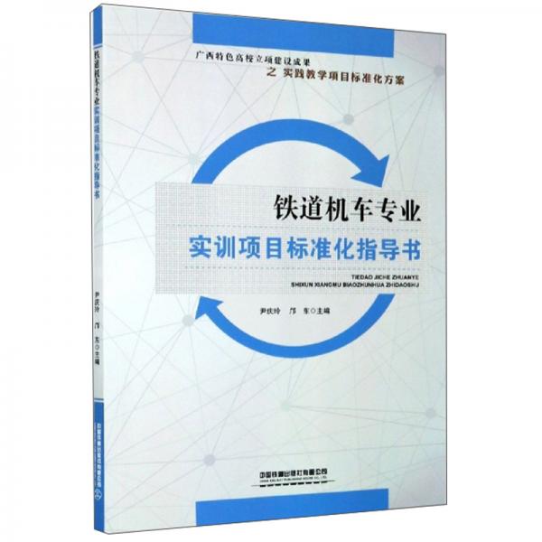 鐵道機(jī)車專業(yè)實(shí)訓(xùn)項(xiàng)目標(biāo)準(zhǔn)化指導(dǎo)書