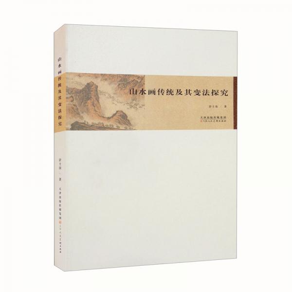 山水畫傳統(tǒng)及其變法探究