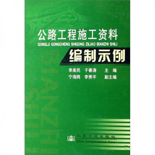 公路工程施工資料編制示例