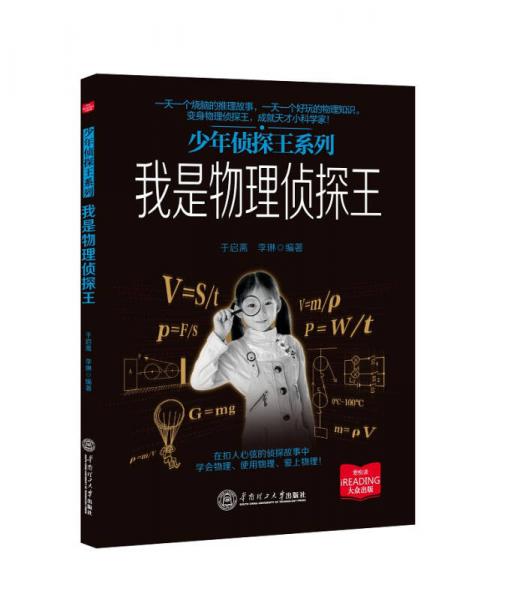 少年偵探王系列：我是物理偵探王