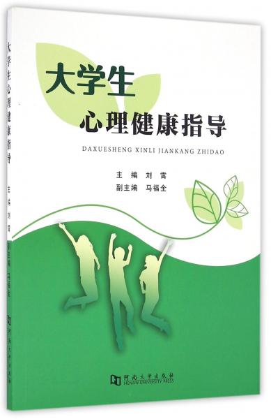大學生心理健康指導(dǎo)