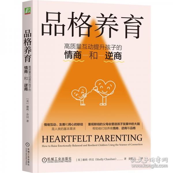 品格養(yǎng)育：高質(zhì)量互動(dòng)提升孩子的情商和逆商