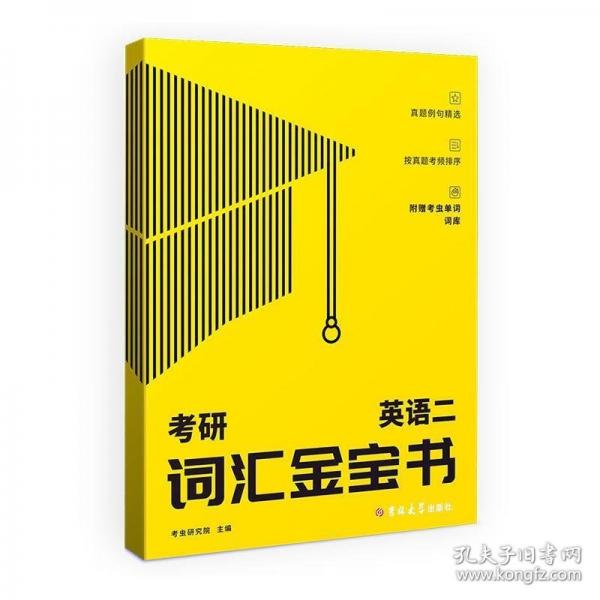 考研英语二词汇金宝书
