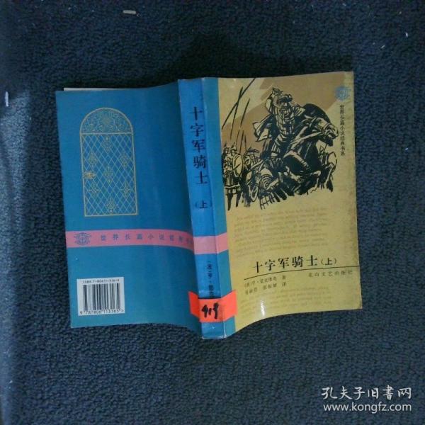 十字軍騎士