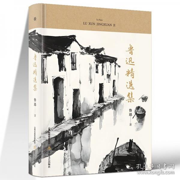 鲁迅精选集 中学生推荐阅读