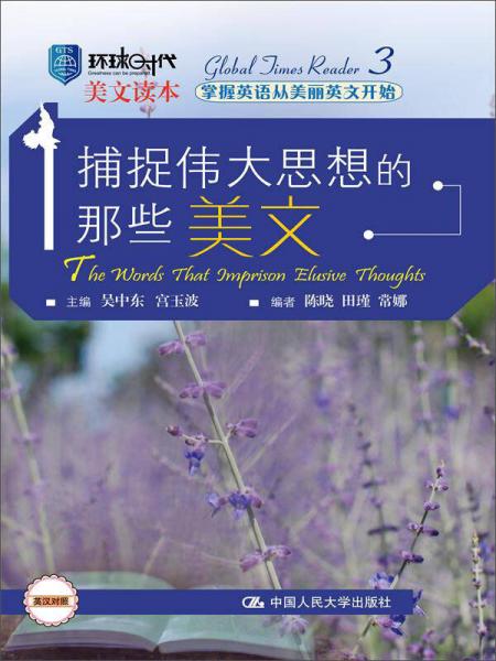 捕捉偉大思想的那些美文（環(huán)球時(shí)代美文讀本）