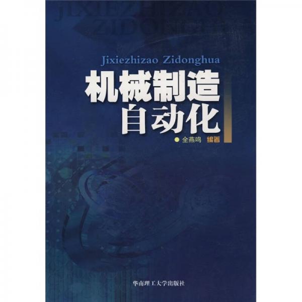 機(jī)械制造自動(dòng)化