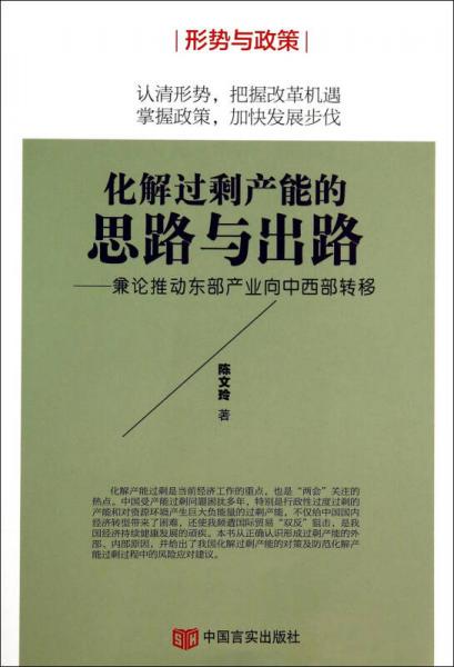 化解過剩產(chǎn)能的思路與出路 兼論推動?xùn)|部產(chǎn)業(yè)向中西部轉(zhuǎn)移