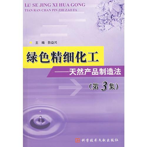 綠色精細(xì)化工——天然產(chǎn)品制造法（第3集）