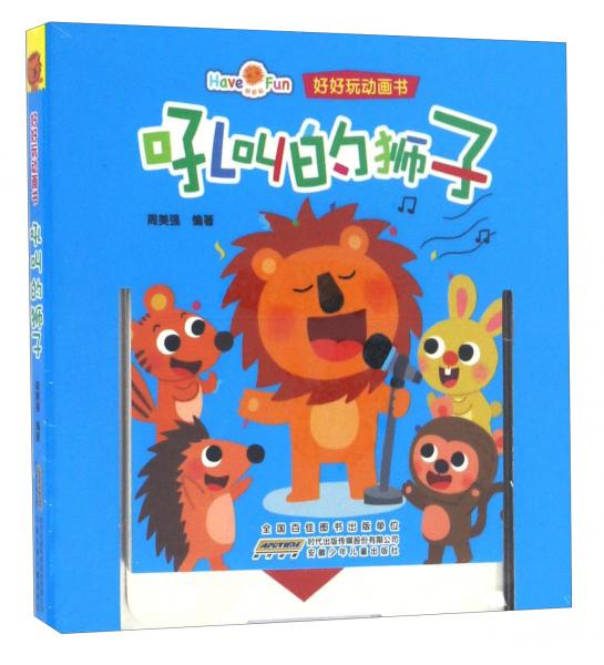 吼叫的狮子/好好玩动画书