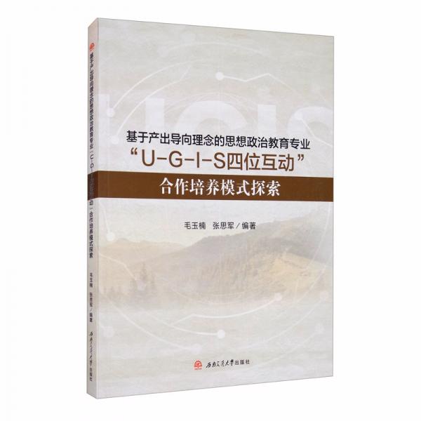 基于產(chǎn)出導(dǎo)向理念的思想政治教育專(zhuān)業(yè)“U-G-I-S四位互動(dòng)”合作培養(yǎng)模式探索