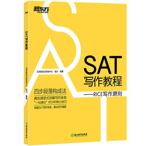 新東方 SAT寫作教程