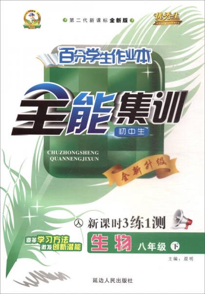 百分学生作业本全能集训：生物（八年级下 人 初中生第二代新课标全新版 新课时3练1测全新升级）