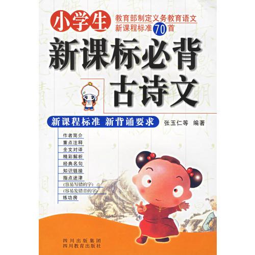 小學(xué)生新課標必背古詩文