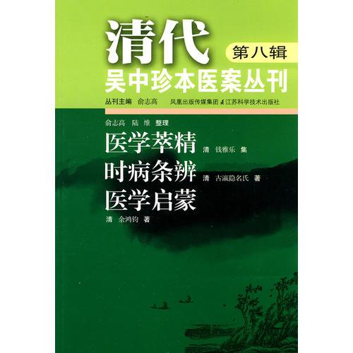 清代吳中珍本醫(yī)案叢刊（第八輯）