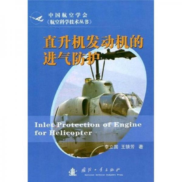 直升機發(fā)動機的進氣防護
