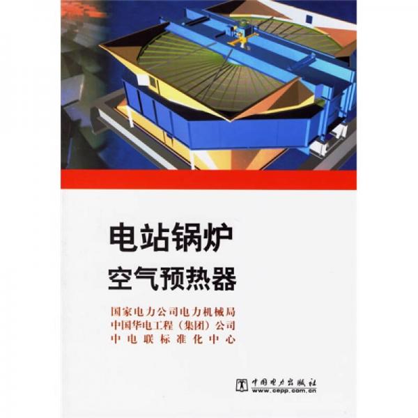 電站鍋爐空氣預(yù)熱器