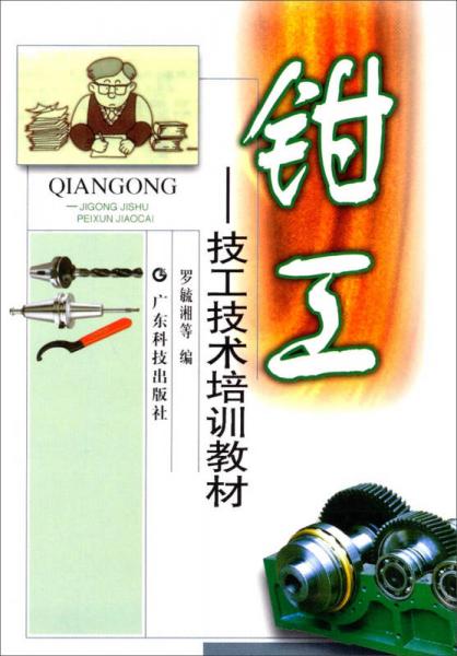 技工技術(shù)培訓(xùn)教材：鉗工