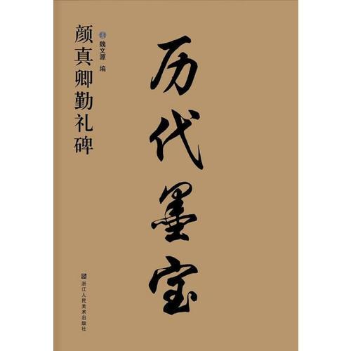 歷代墨寶-顏真卿勤禮碑