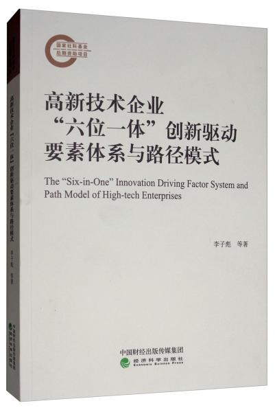 高新技術(shù)企業(yè)“六位一體”創(chuàng)新驅(qū)動要素體系與路徑模式