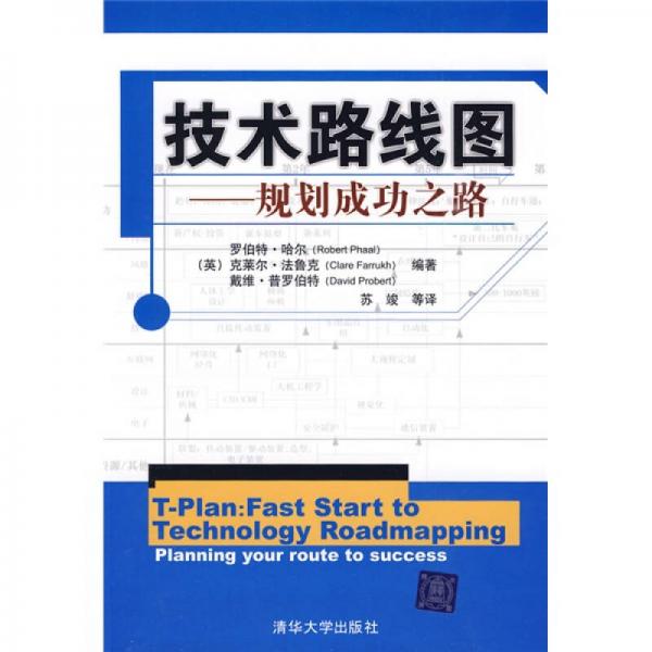 技術路線圖：規(guī)劃成功之路