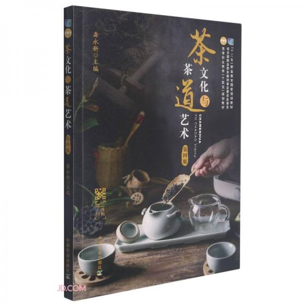 茶文化与茶道艺术(第4版十二五职业教育国家规划教材)