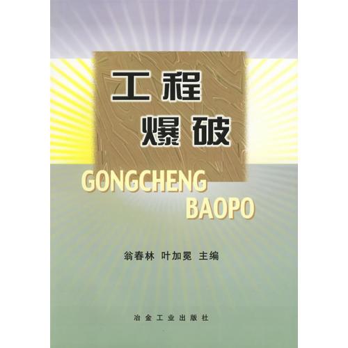 工程爆破