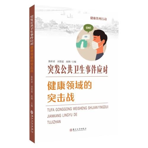 突发公共卫生事件应对——健康领域的突击战