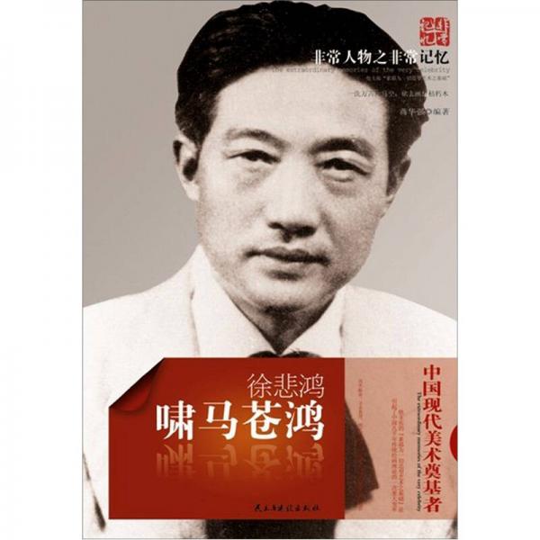 非常人物之非常記憶系列·嘯馬蒼鴻：徐悲鴻