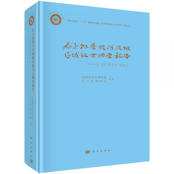 右玉县苍头河流域区域考古调查报告-以马营河北岸为中心