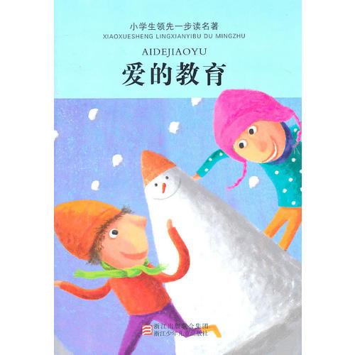 小學生領先一步讀名著：愛的教育